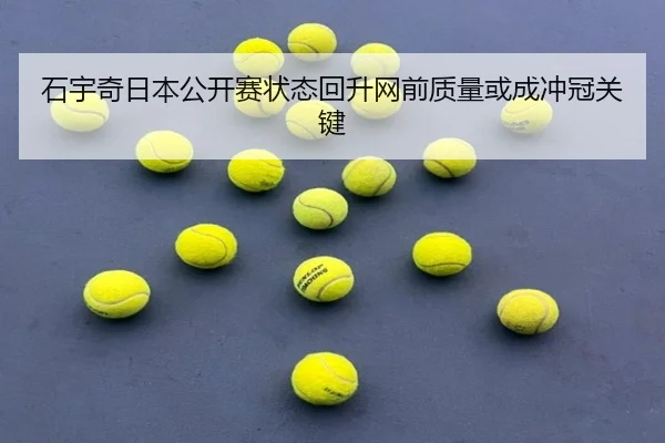 石宇奇日本公开赛状态回升网前质量或成冲冠关键