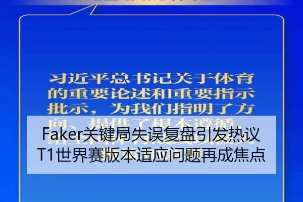 Faker关键局失误复盘引发热议T1世界赛版本适应问题再成焦点