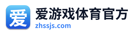 爱游戏体育官方
